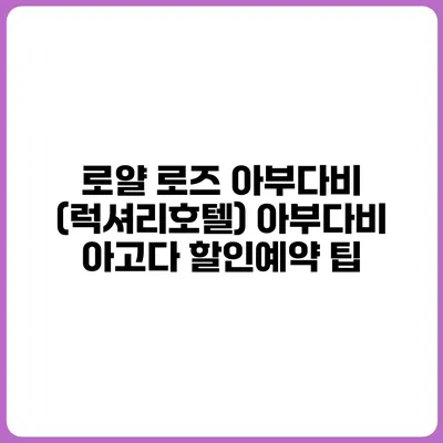 로얄 로즈 아부다비 (럭셔리호텔) 아부다비 아고다 할인예약 팁