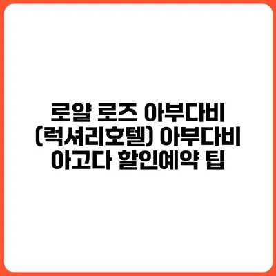 로얄 로즈 아부다비 (럭셔리호텔) 아부다비 아고다 할인예약 팁