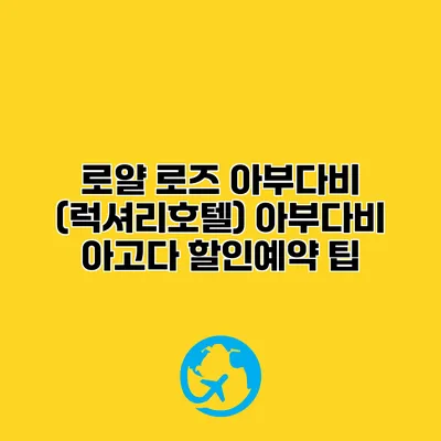 로얄 로즈 아부다비 (럭셔리호텔) 아부다비 아고다 할인예약 팁
