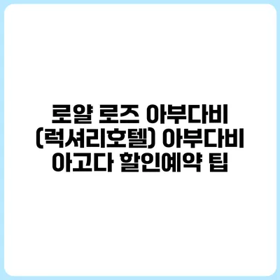 로얄 로즈 아부다비 (럭셔리호텔) 아부다비 아고다 할인예약 팁