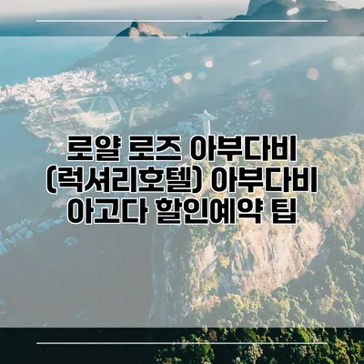 로얄 로즈 아부다비 (럭셔리호텔) 아부다비 아고다 할인예약 팁