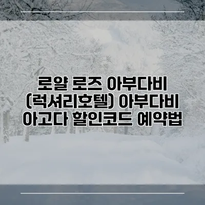 로얄 로즈 아부다비 (럭셔리호텔) 아부다비 아고다 할인코드 예약법
