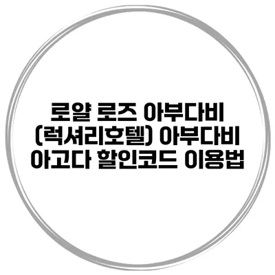 로얄 로즈 아부다비 (럭셔리호텔) 아부다비 아고다 할인코드 이용법