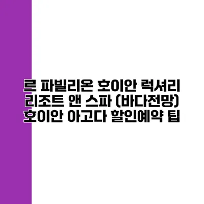르 파빌리온 호이안 럭셔리 리조트 앤 스파 (바다전망) 호이안 아고다 할인예약 팁