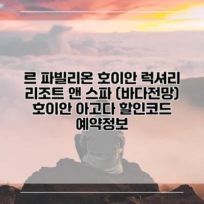 르 파빌리온 호이안 럭셔리 리조트 앤 스파 (바다전망) 호이안 아고다 할인코드 예약정보