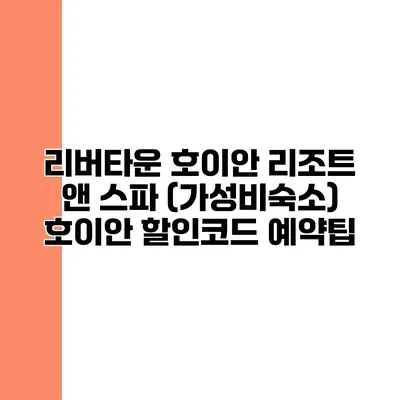 리버타운 호이안 리조트 앤 스파 (가성비숙소) 호이안 할인코드 예약팁