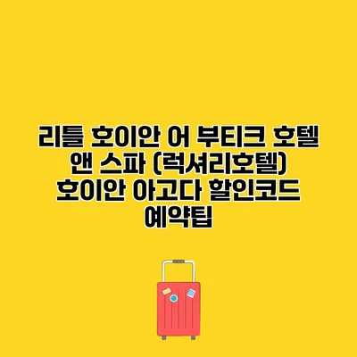 리틀 호이안 어 부티크 호텔 앤 스파 (럭셔리호텔) 호이안 아고다 할인코드 예약팁