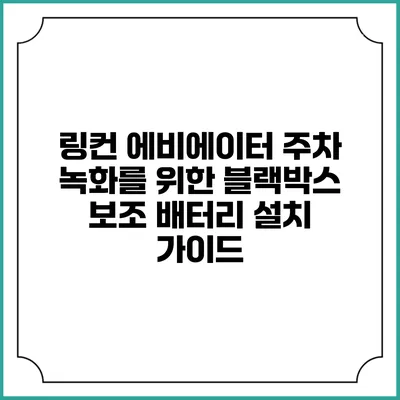 링컨 에비에이터 주차 녹화를 위한 블랙박스 보조 배터리 설치 가이드