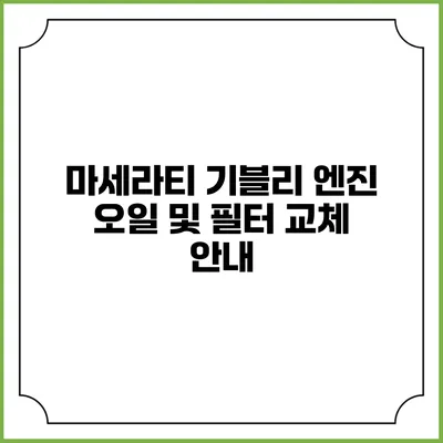 마세라티 기블리 엔진 오일 및 필터 교체 안내