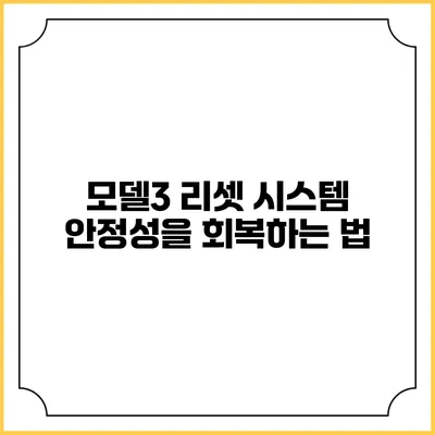 모델3 리셋 시스템 안정성을 회복하는 법