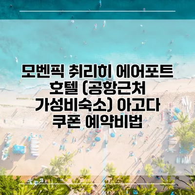 모벤픽 취리히 에어포트 호텔 (공항근처 가성비숙소) 아고다 쿠폰 예약비법