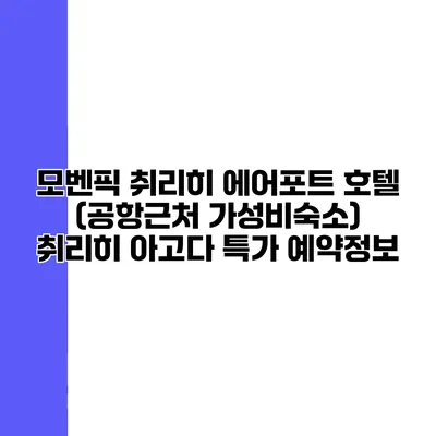 모벤픽 취리히 에어포트 호텔 (공항근처 가성비숙소) 취리히 아고다 특가 예약정보