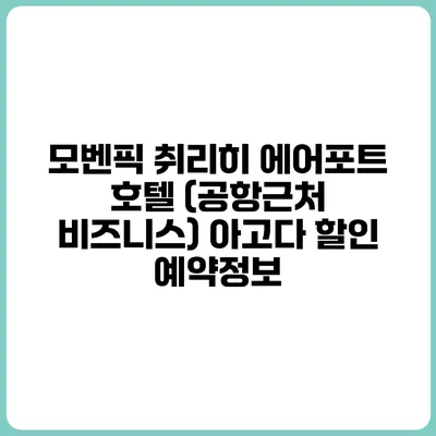 모벤픽 취리히 에어포트 호텔 (공항근처 비즈니스) 아고다 할인 예약정보