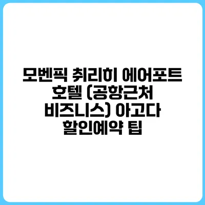 모벤픽 취리히 에어포트 호텔 (공항근처 비즈니스) 아고다 할인예약 팁