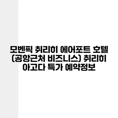 모벤픽 취리히 에어포트 호텔 (공항근처 비즈니스) 취리히 아고다 특가 예약정보