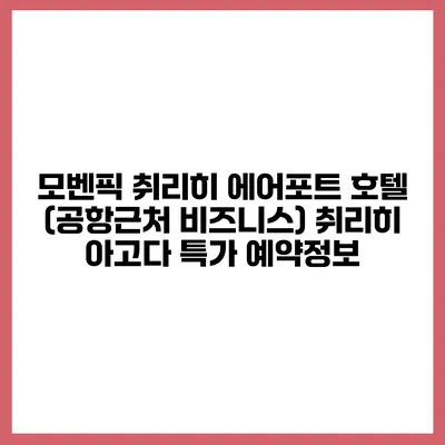 모벤픽 취리히 에어포트 호텔 (공항근처 비즈니스) 취리히 아고다 특가 예약정보