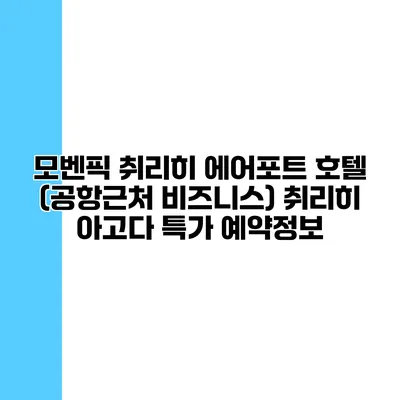 모벤픽 취리히 에어포트 호텔 (공항근처 비즈니스) 취리히 아고다 특가 예약정보