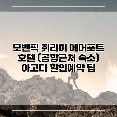 모벤픽 취리히 에어포트 호텔 (공항근처 숙소) 아고다 할인예약 팁