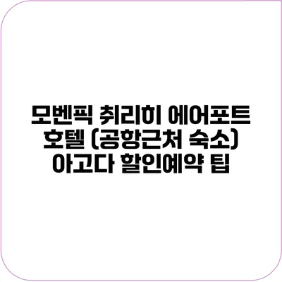 모벤픽 취리히 에어포트 호텔 (공항근처 숙소) 아고다 할인예약 팁