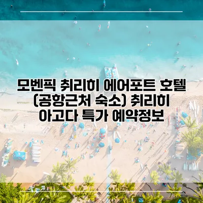 모벤픽 취리히 에어포트 호텔 (공항근처 숙소) 취리히 아고다 특가 예약정보