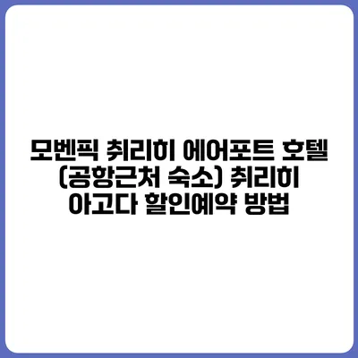 모벤픽 취리히 에어포트 호텔 (공항근처 숙소) 취리히 아고다 할인예약 방법