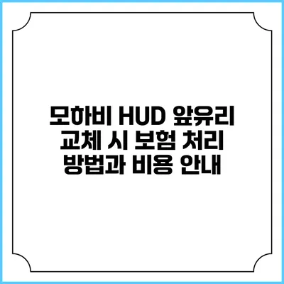 모하비 HUD 앞유리 교체 시 보험 처리 방법과 비용 안내