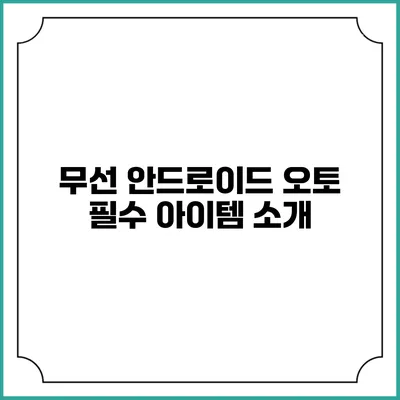 무선 안드로이드 오토 필수 아이템 소개