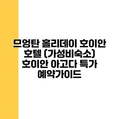므엉탄 홀리데이 호이안 호텔 (가성비숙소) 호이안 아고다 특가 예약가이드