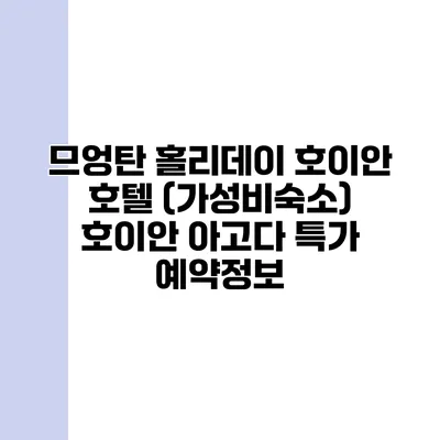 므엉탄 홀리데이 호이안 호텔 (가성비숙소) 호이안 아고다 특가 예약정보
