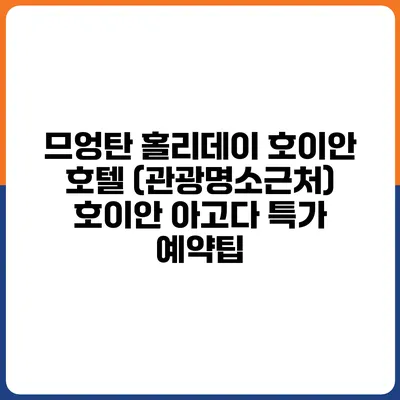 므엉탄 홀리데이 호이안 호텔 (관광명소근처) 호이안 아고다 특가 예약팁