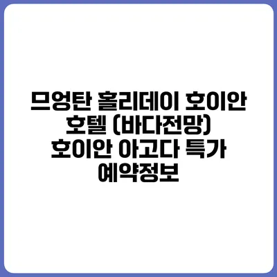 므엉탄 홀리데이 호이안 호텔 (바다전망) 호이안 아고다 특가 예약정보