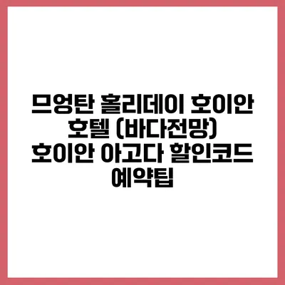 므엉탄 홀리데이 호이안 호텔 (바다전망) 호이안 아고다 할인코드 예약팁