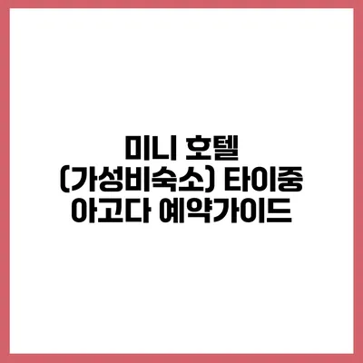 미니 호텔 (가성비숙소) 타이중 아고다 예약가이드
