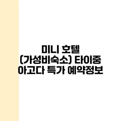 미니 호텔 (가성비숙소) 타이중 아고다 특가 예약정보