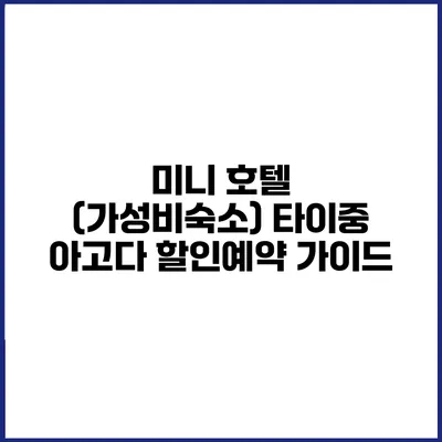미니 호텔 (가성비숙소) 타이중 아고다 할인예약 가이드