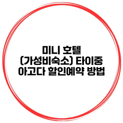 미니 호텔 (가성비숙소) 타이중 아고다 할인예약 방법