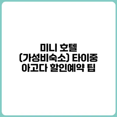 미니 호텔 (가성비숙소) 타이중 아고다 할인예약 팁