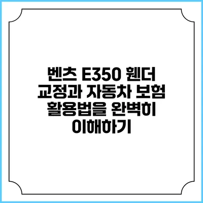 벤츠 E350 휀더 교정과 자동차 보험 활용법을 완벽히 이해하기