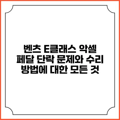 벤츠 E클래스 악셀 페달 단락 문제와 수리 방법에 대한 모든 것
