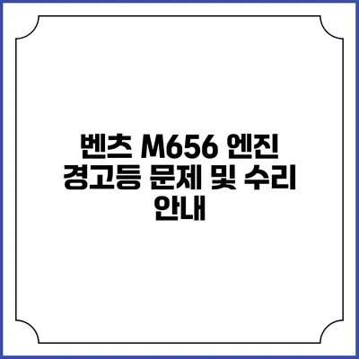 벤츠 M656 엔진 경고등 문제 및 수리 안내