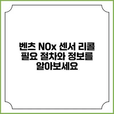 벤츠 NOx 센서 리콜 필요 절차와 정보를 알아보세요