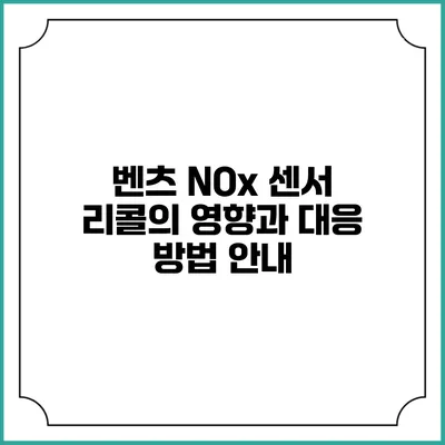벤츠 NOx 센서 리콜의 영향과 대응 방법 안내