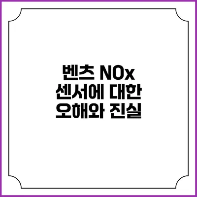 벤츠 NOx 센서에 대한 오해와 진실