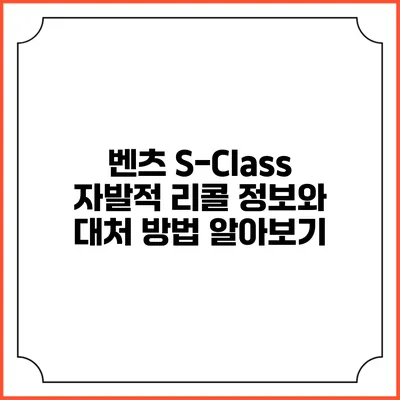 벤츠 S-Class 자발적 리콜 정보와 대처 방법 알아보기