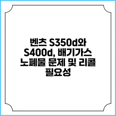벤츠 S350d와 S400d, 배기가스 노폐물 문제 및 리콜 필요성