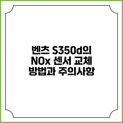 벤츠 S350d의 NOx 센서 교체 방법과 주의사항