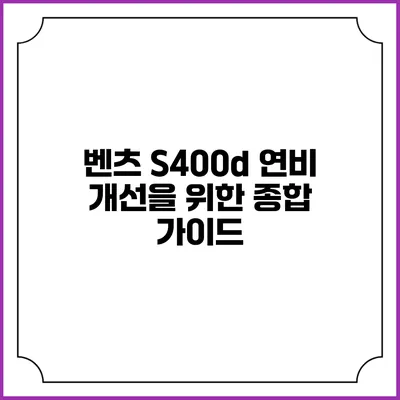 벤츠 S400d 연비 개선을 위한 종합 가이드