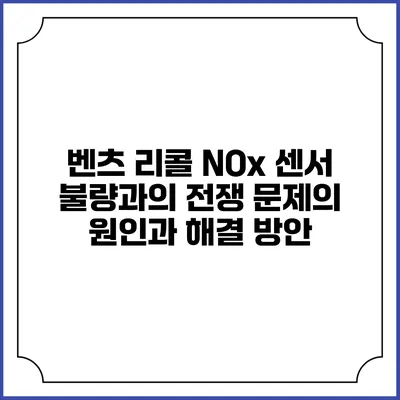 벤츠 리콜 NOx 센서 불량과의 전쟁: 문제의 원인과 해결 방안