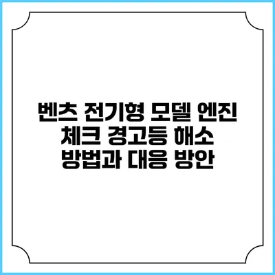 벤츠 전기형 모델 엔진 체크 경고등 해소 방법과 대응 방안