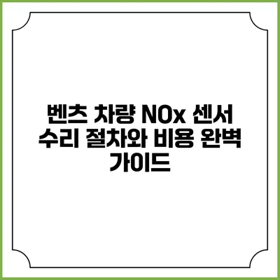 벤츠 차량 NOx 센서 수리 절차와 비용 완벽 가이드